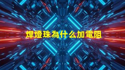 焊燈珠為什么加電阻 焊燈珠用什么錫膏